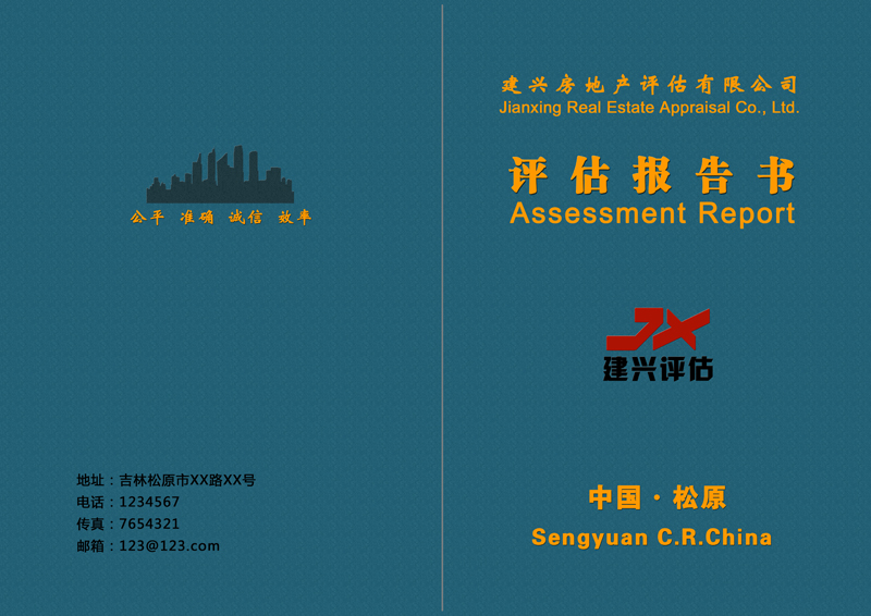 建興房地產評估報告書封面設計指南