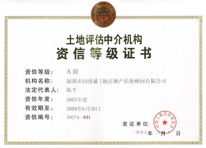 同致誠評(píng)估榮獲2007年度A級(jí)資信土地評(píng)估機(jī)構(gòu)