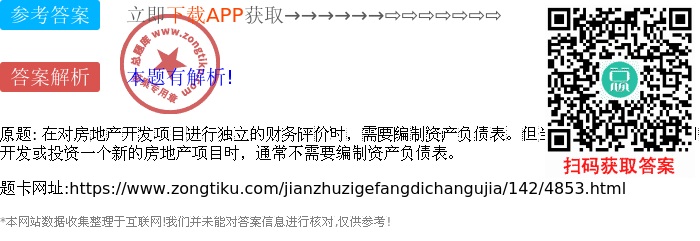 在對(duì)房地產(chǎn)開發(fā)項(xiàng)目進(jìn)行獨(dú)立的財(cái)務(wù)評(píng)價(jià)時(shí),需要編制資產(chǎn)負(fù)債表。但當(dāng)房地產(chǎn)開發(fā)經(jīng)營(yíng)公司開發(fā)或投資一個(gè)新的房地產(chǎn)項(xiàng)目時(shí),通常不需要編制資產(chǎn)負(fù)債表。