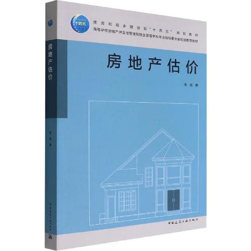 房地產(chǎn)估價 理論、方法與實踐——基于柴強《房地產(chǎn)估價》與建筑規(guī)范的雙重視角