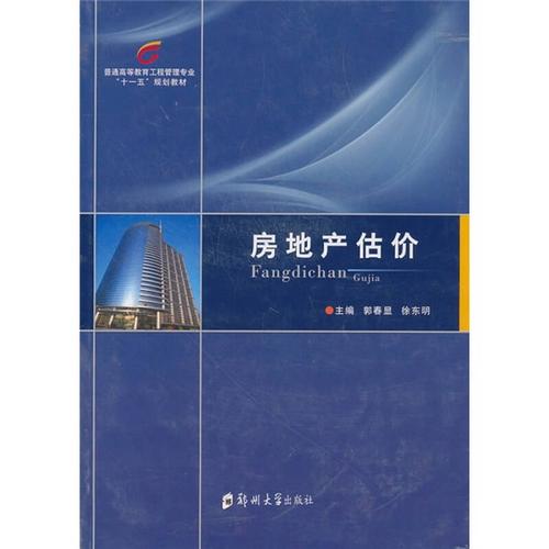 房地產(chǎn)估價 理論、方法與實務(wù)應(yīng)用