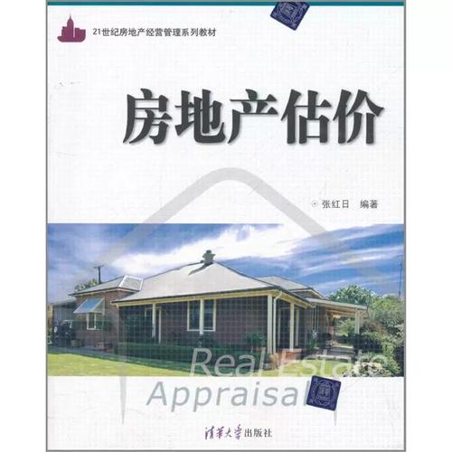 房地產(chǎn)評估的基石 張紅日《正版房地產(chǎn)估價》的理論與實踐